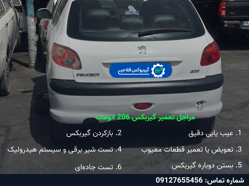 تعمیر گیربکس اتومات ۲۰۶