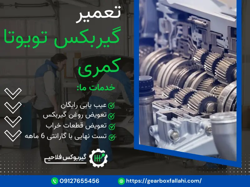 تعمیر گیربکس تویوتا کمری