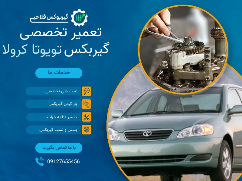 تعمیر گیربکس اتوماتیک تویوتا کرولا