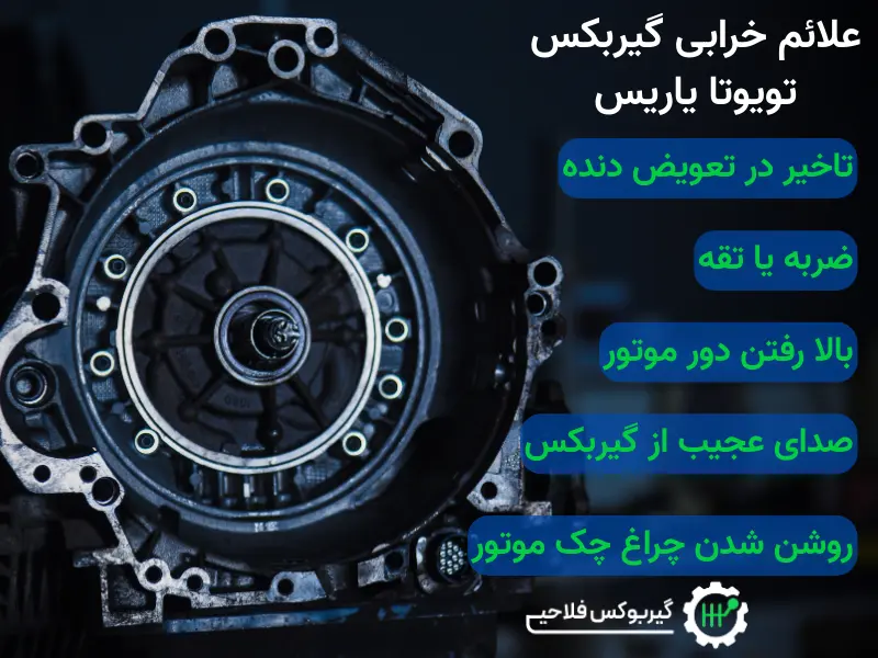 مشکلات گیربکس اتوماتیک تویوتا یاریس