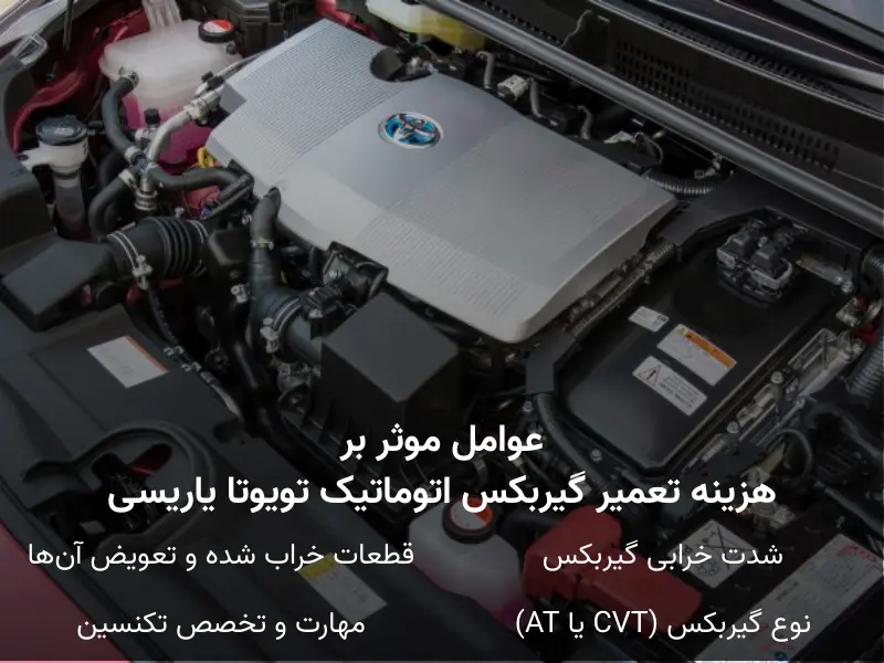 هزینه تعمیر گیربکس تویوتا یاریس اتومات