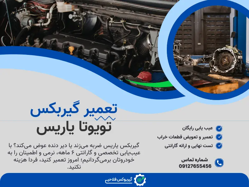 تعمیر گیربکس تویوتا یاریس