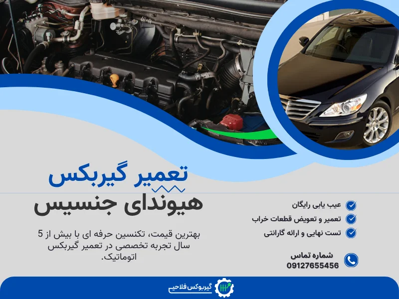 تعمیر گیربکس اتوماتیک جنسیس