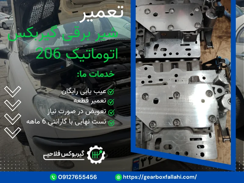 تعمیر شیر برقی گیربکس اتوماتیک 206